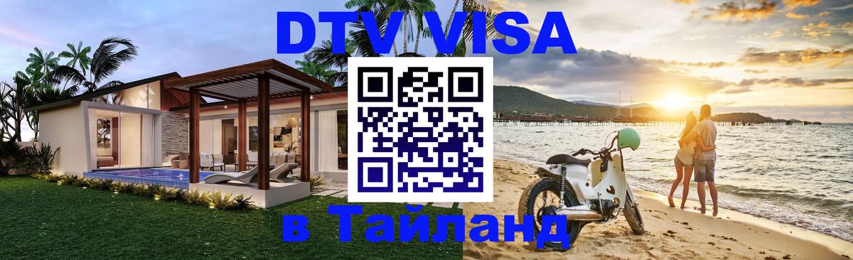 ДТВ виза в Таиланд Чанг 