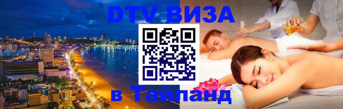 Купить DTV визу в Таиланд 